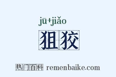 狙狡是什么意思的图片